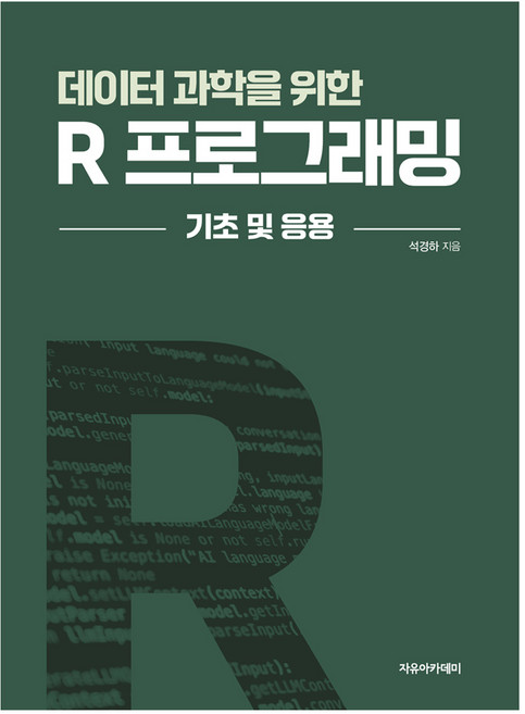 데이터 과학을 위한 R 프로그래밍 기초 및 응용, 석경하, 자유아카데미