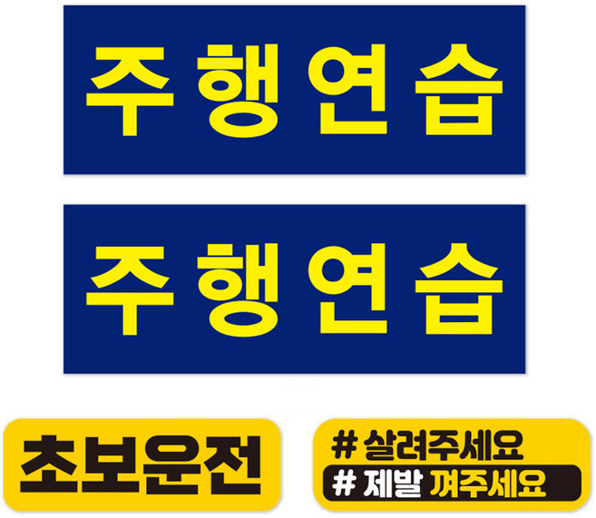 주행연습 표지 스티커 초보운전 세트, 화이트시트지, 1세트