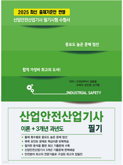 2025 산업안전산업기사 필기 개정판, 듀오북스