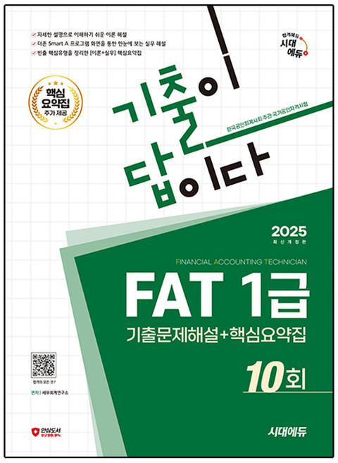 2025 시대에듀 기출이답이다 FAT 1급 기출문제해설 10회 + 핵심요약집, 시대고시기획