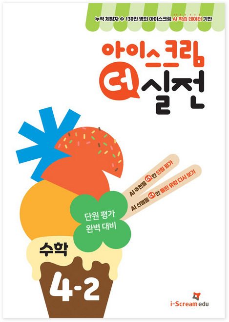 아이스크림 더 실전, 수학, 초등 4-2