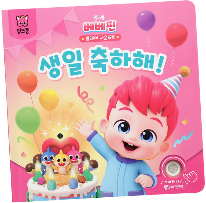 베베핀 플레이 사운드북, 생일축하해, 더핑크퐁컴퍼니
