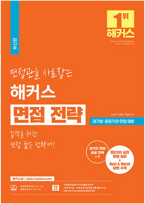 면접관을 사로잡는 해커스 면접 전략, 해커스잡