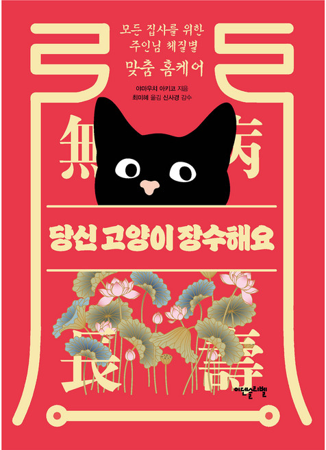 당신 고양이 장수해요, 이덴슬리벨, 야마우치 아키코