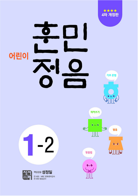 어린이 훈민정음 1-2, 초등 1-2, 시서례