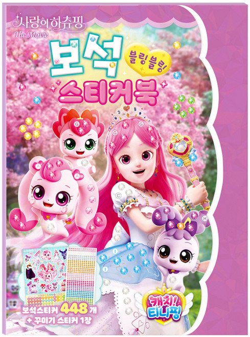 캐치 티니핑 사랑의 하츄핑 더무비 보석스티커북, 아이누리