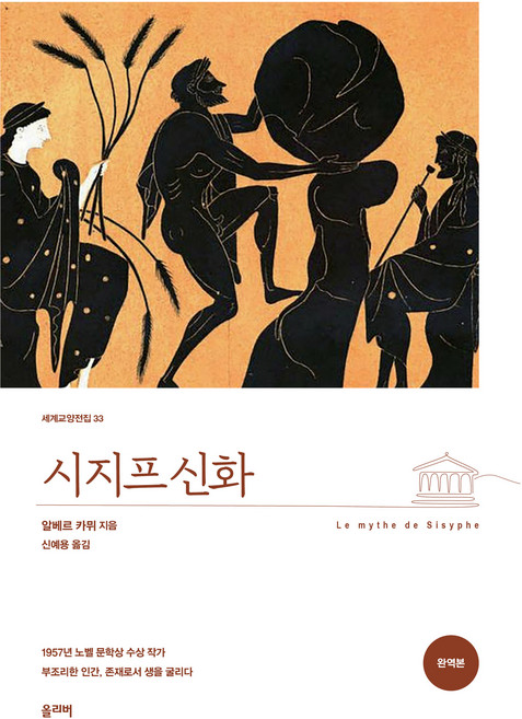 시지프 신화(완역본), 올리버, 알베르 카뮈