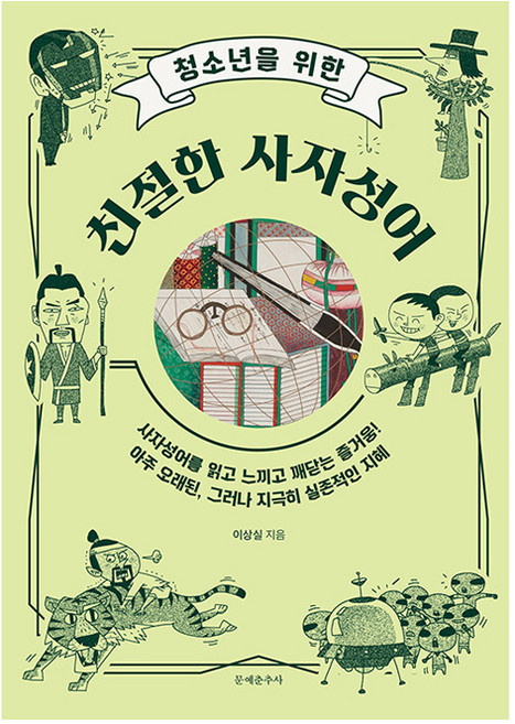 청소년을 위한 친절한 사자성어, 이상실, 문예춘추사