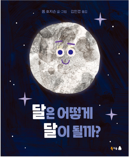 달은 어떻게 달이 될까? 궁금해 시리즈 25, 북극곰, 상세 설명 참조