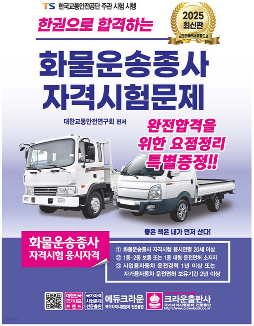 2025 한권으로 합격하는 화물운송종사 자격시험문제, 크라운출판사