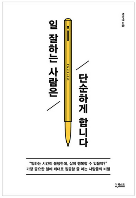 일 잘하는 사람은 단순하게 합니다, 박소연 저, 더퀘스트