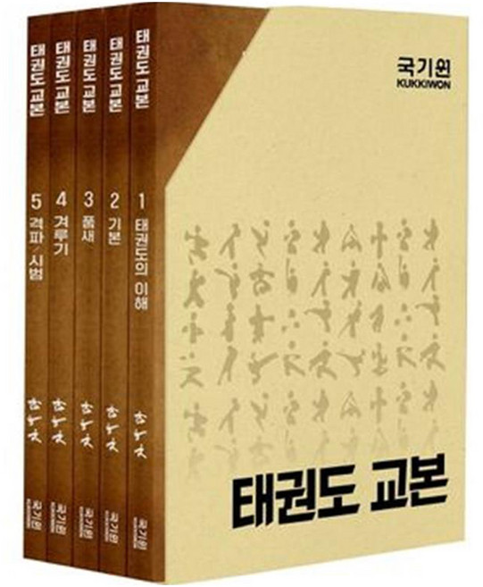 태권도 교본 1~5권 세트, 명진씨앤피, 국기원