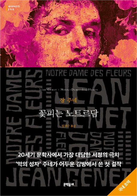 꽃피는 노트르담, 문학동네, 장 주네