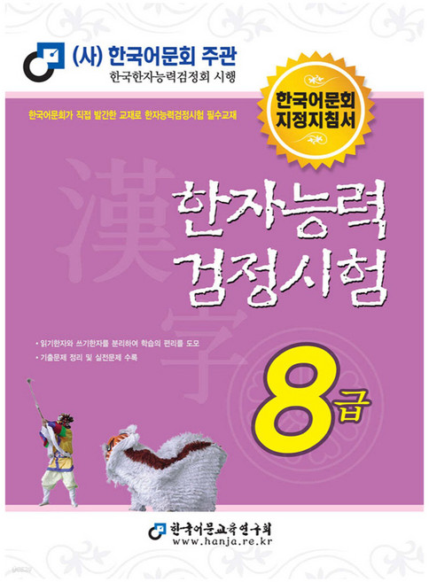 한자능력검정시험 8급(2025), 한국어문교육연구회