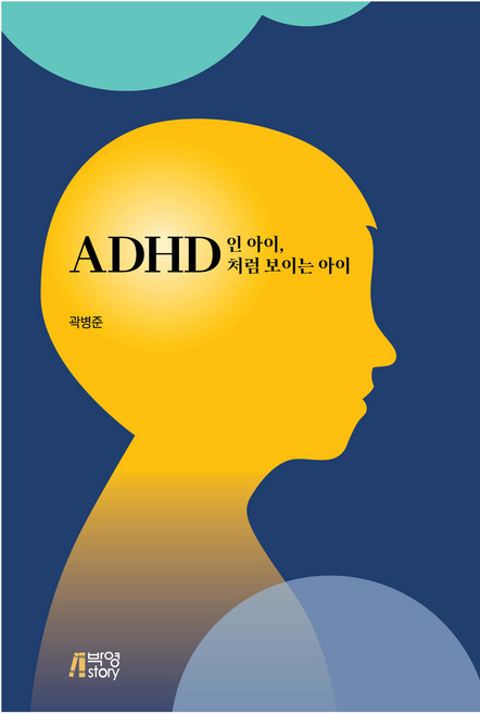 ADHD인 아이 ADHD처럼 보이는 아이, 박영스토리, 곽병준