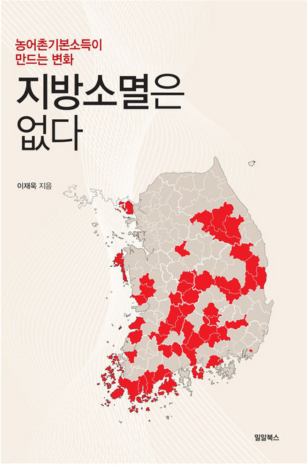 지방소멸은 없다, 밀알북스, 이재욱