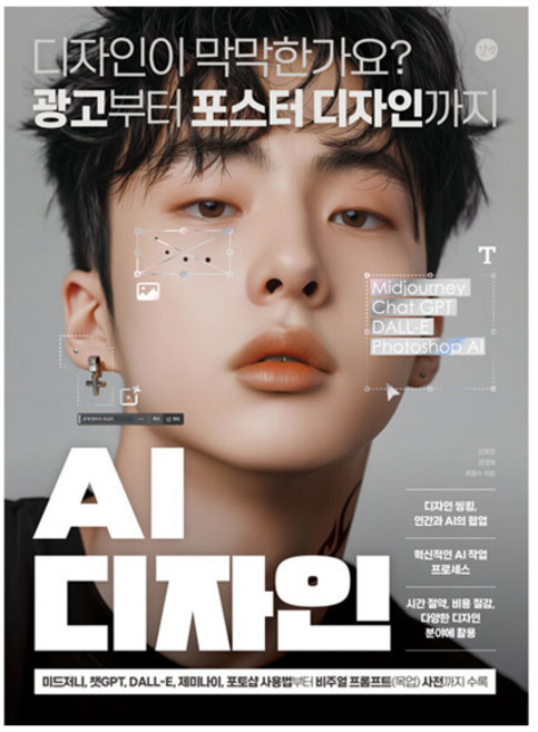 AI 디자인, 길벗, 신호진, 강경희, 최종수