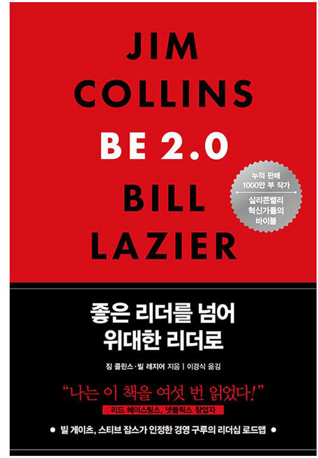 좋은 리더를 넘어 위대한 리더로, 흐름출판, 짐 콜린스, 빌 레지어