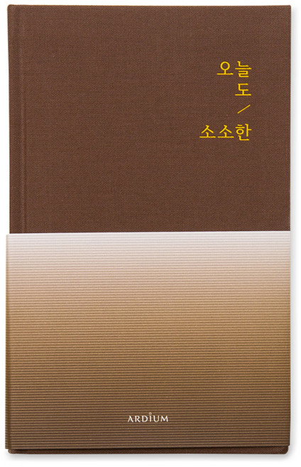 아르디움 오늘도 소소한 다이어리, 카라멜, 1개