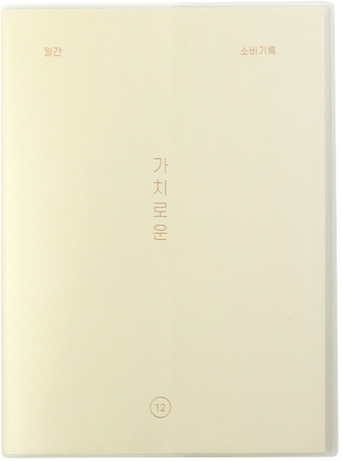 페이퍼리안 가치로운 월간 가계부 만년형, 1개, 01 바닐라