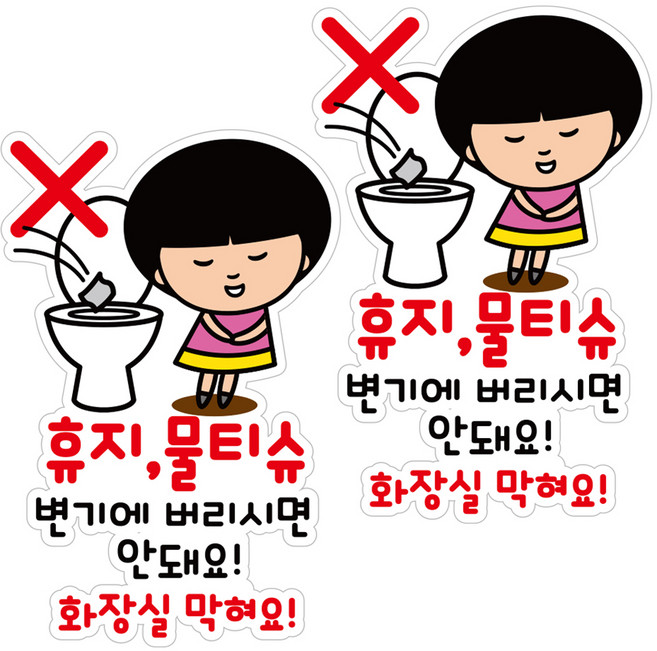 뭉키데코 안내스티커 086 휴지 물티슈 안돼요 A타입 2p, 혼합색상