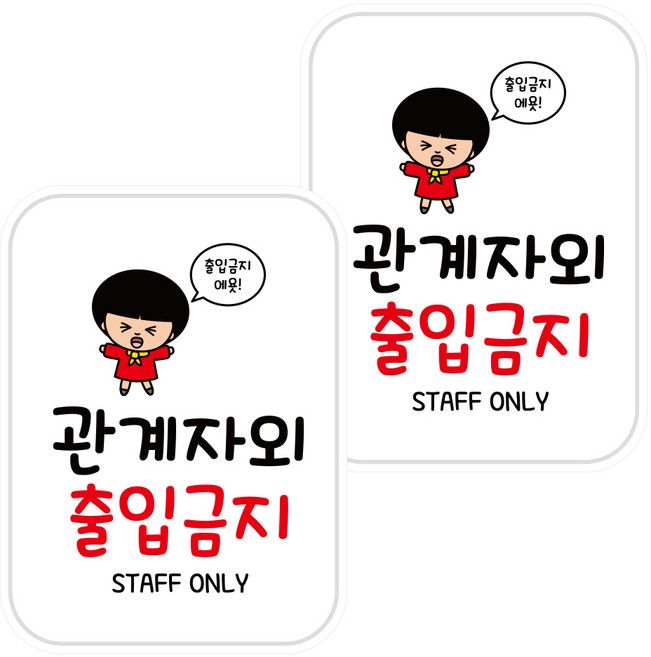 뭉키데코 UV스티커 LIS 042 관계자외 출입금지 A타입 2p, 혼합색상