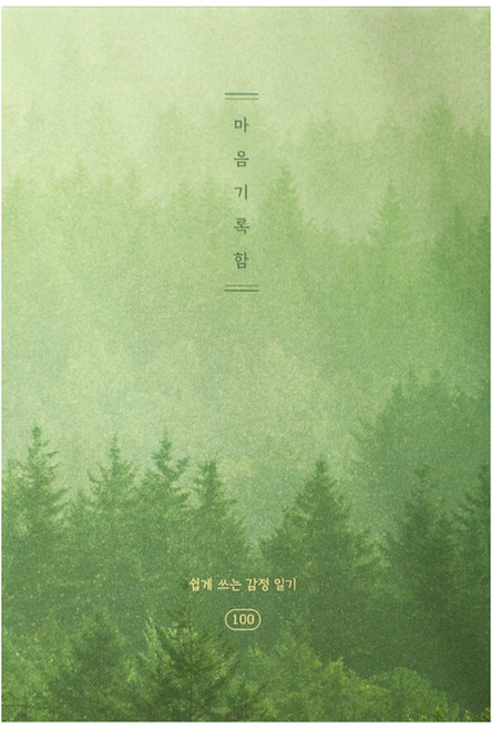플레플레 마음기록함 100일 감정 일기장, 고요한 숲, 1개