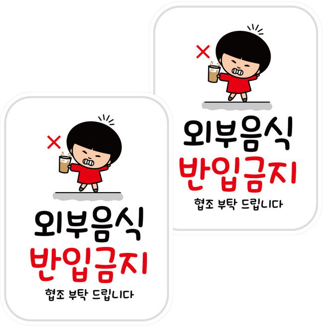 뭉키데코 안내스티커 035 외부음식 반입금지 2p, 혼합색상