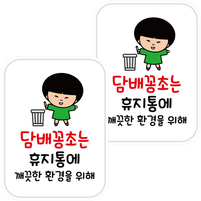 뭉키데코 UV스티커 LIS 008 담배꽁초는 휴지통에 A타입 2p, 혼합색상