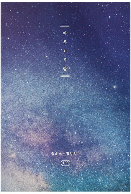 플레플레 마음기록함 100일 감정 일기장, 별빛 밤하늘, 1개