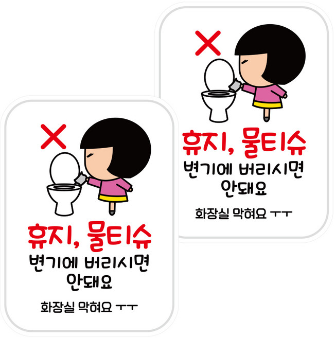 뭉키데코 UV스티커 LIS 010 휴지 물티슈 버리시면 안돼요 A타입 2p, 혼합색상