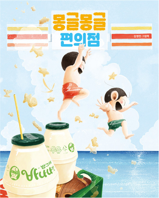 몽글몽글 편의점, 책읽는곰