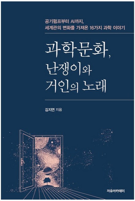 과학문화, 김지연, 자유아카데미