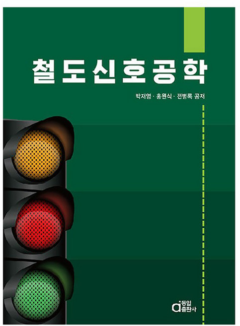 철도신호공학, 박재영, 홍원식, 전병록, 동일출판사