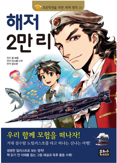 세계명작 20 해저 2만리, 은하수미디어, 쥘 베른