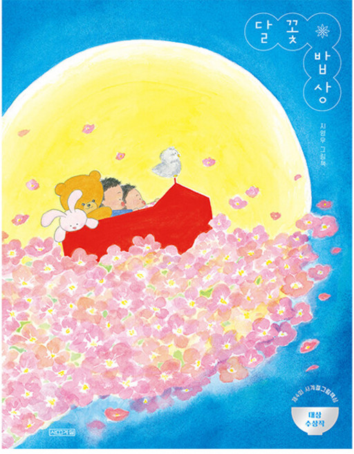 달꽃 밥상:지영우 그림책, 사계절