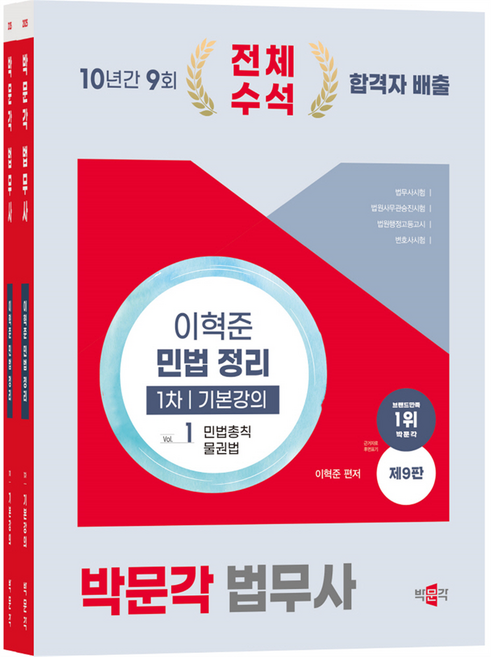 박문각 2025 법무사 민법 정리 기본강의 제9판, (주)박문각출판