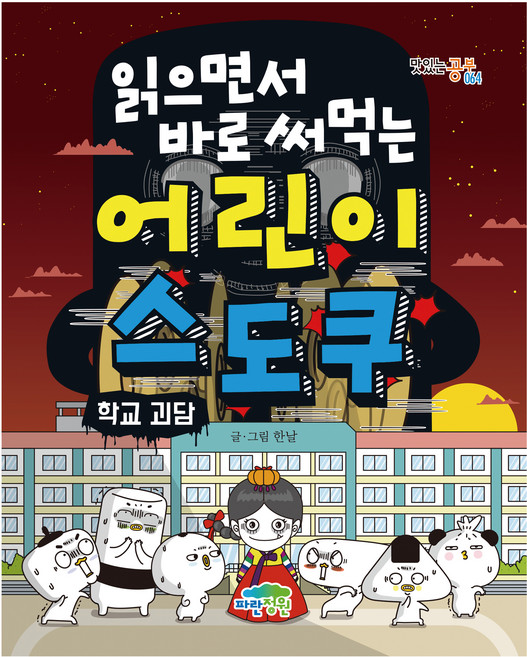 읽으면서 바로 써먹는어린이 스도쿠: 학교 괴담, 파란정원, 한날