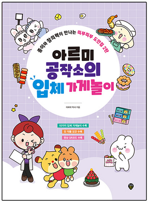 아르미 공작소의 입체 가게놀이:종이와 창의력이 만나는 띠부띠부 도안집 2탄, 아르미 박사, 시대인, 단품