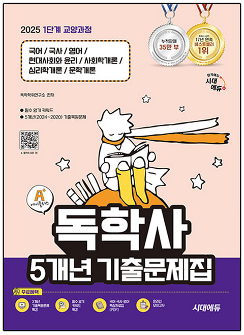 2025 시대에듀 1단계 교양과정 A+ 독학사 5개년 기출문제집, 시대고시기획