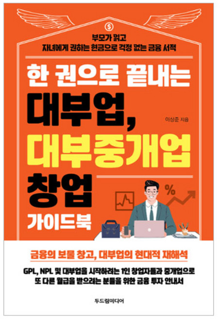 한 권으로 끝내는 대부업 대부중개업 창업 가이드북, 두드림미디어, 이상준