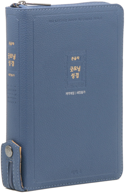 큰글자 굿모닝 성경책 (개역개정 / 지퍼 / 잉키블루 / 21C 찬송가), 개역개정 굿모닝 성경 편찬위원회, 아가페