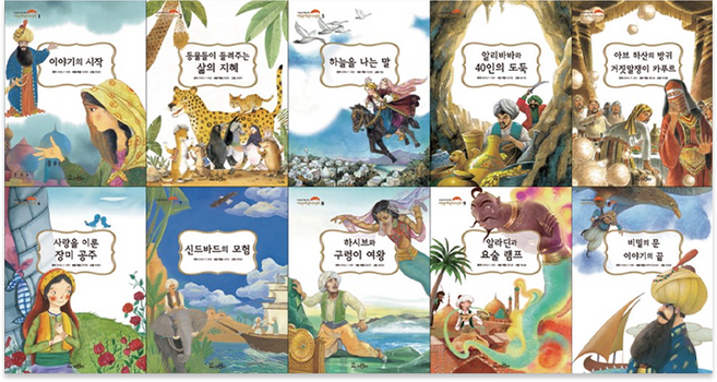 아라비안 나이트 24년 개정 세트 전 10권, 교원올스토리, 전학년