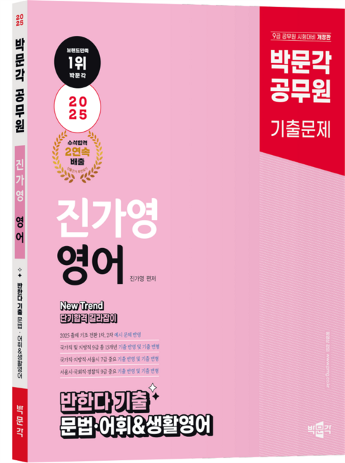 2025 공무원 New Trend 진가영 영어 반한다 기출 문법 · 어휘 & 생활영어, 박문각