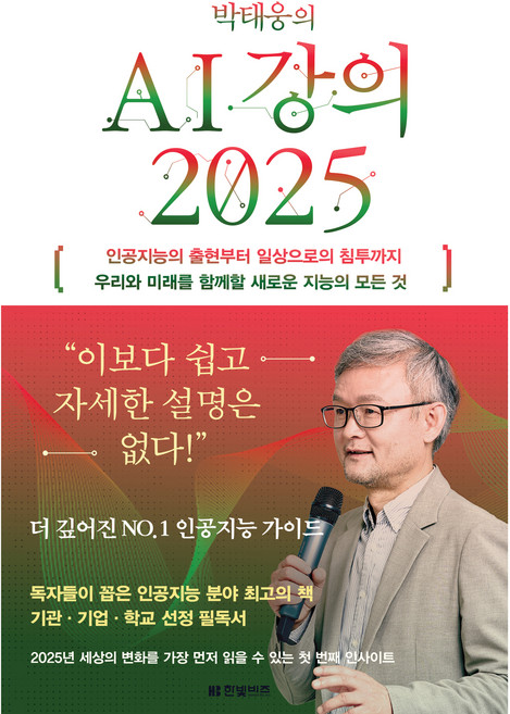 박태웅의 AI강의 2025, 상세페이지 참조, 상세페이지 참조