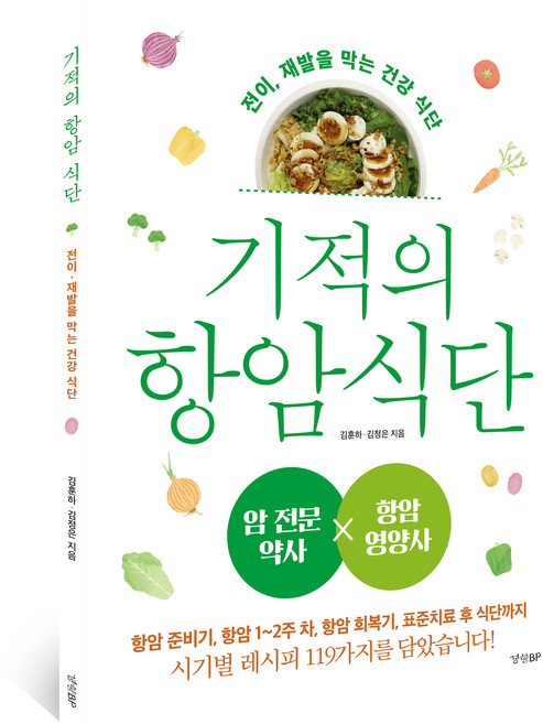 기적의 항암 식단, 김훈하, 김정은, 경향BP