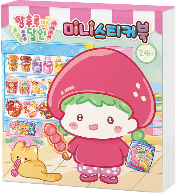 탕후루의 달인 미니스티커북, 학산문화사, 기본