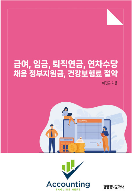 급여 임금 퇴직연금 연차수당, 이진규, 경영정보문화사