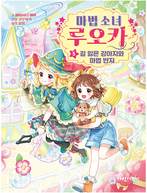 마법 소녀 루오카 5: 길 잃은 강아지와 마법 반지, 5권, 가람어린이, 미야시타 에마