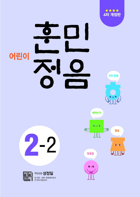 어린이 훈민정음 4차 개정판, 초등 2-2, 시서례